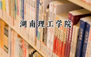 湖南理工学院2024在上海录取分数线是多少？最低418分/最高450分