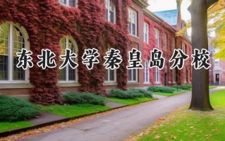 2024东北大学秦皇岛分校录取分数线：陕西最低549分