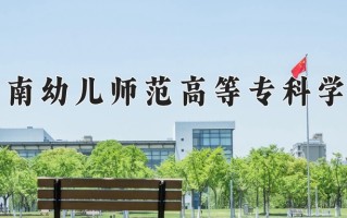 2025年湖南幼儿师范高等专科学校在河南计划招生人数（附学费及专业录取分)