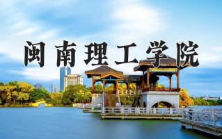 2025年闽南理工学院在河南计划招生人数（附学费及专业录取分)
