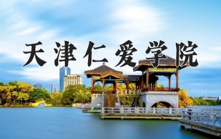 2025年天津仁爱学院在新疆计划招生人数（附学费及专业录取分)