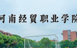 2025年河南经贸职业学院在河南计划招生人数（附学费及专业录取分)