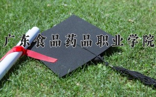 2025年广东食品药品职业学院在河南计划招生人数（附学费及专业录取分)