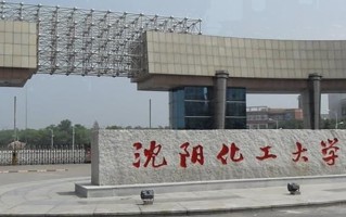 沈阳化工大学全国排名和最强专业解析