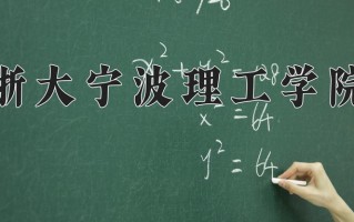 2025年浙大宁波理工学院在新疆计划招生人数（附学费及专业录取分)
