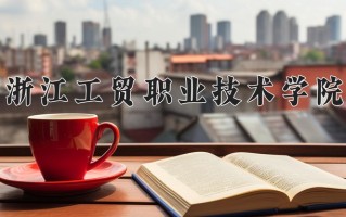 2025年浙江工贸职业技术学院在河南计划招生人数（附学费及专业录取分)