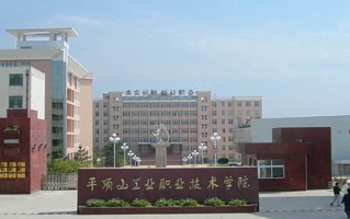 2024年平顶山工业职业技术学院录取分数线，河北最低399分