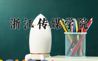 2025年浙江传媒学院在四川计划招生人数（附学费及专业录取分)