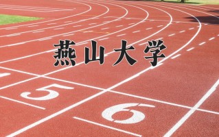 2025年燕山大学在四川计划招生人数（附学费及专业录取分)