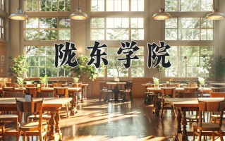 2025年陇东学院在河南计划招生人数（附学费及专业录取分)