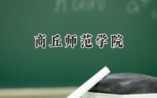 2024商丘师范学院录取分数线：河南最低463分