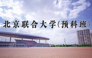 2025年北京联合大学(预科班)在重庆计划招生人数（附学费及专业录取分)