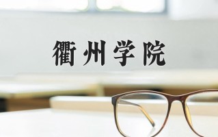 衢州学院王牌专业有哪些？附2025最新王牌专业排名一览表