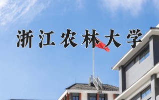 2025年浙江农林大学在新疆计划招生人数（附学费及专业录取分)