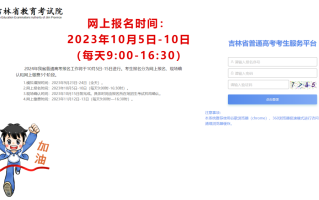 吉林省2024高考报名开始！需要注意啥？