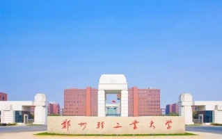 2024江苏考多少分能上郑州轻工业大学？含2021-2023年录取最低分