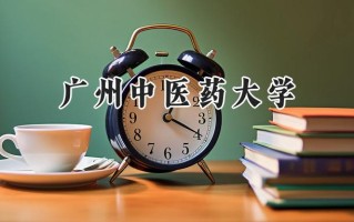 广州中医药大学2024在福建录取分数线是多少？最低555分/最高629分