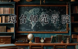 2025年琼台师范学院在四川计划招生人数（附学费及专业录取分)