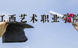 2025年江西艺术职业学院在河南计划招生人数（附学费及专业录取分)