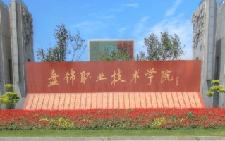 2024年盘锦职业技术学院录取分数线，河北最低370分