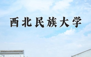 2025年西北民族大学在河南计划招生人数（附学费及专业录取分)