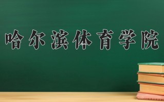2025年哈尔滨体育学院在河南计划招生人数（附学费及专业录取分)