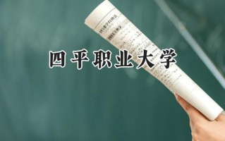 四平职业大学2024在内蒙古录取分数线是多少？最低311分/最高372分