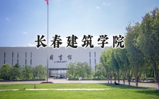 2024长春建筑学院录取分数线：宁夏最低380分