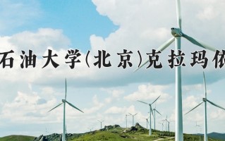 2025年中国石油大学(北京)克拉玛依校区在四川计划招生人数（附学费及专业录取分)
