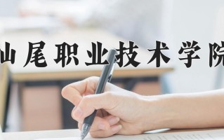 2025年汕尾职业技术学院在新疆计划招生人数（附学费及专业录取分)