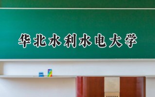 2024华北水利水电大学录取分数线：宁夏最低442分