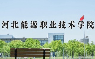 2025年河北能源职业技术学院在河南计划招生人数（附学费及专业录取分)
