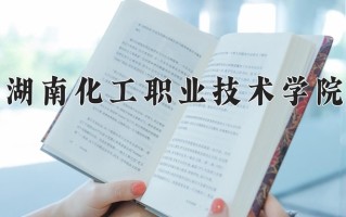 2025年湖南化工职业技术学院在四川计划招生人数（附学费及专业录取分)