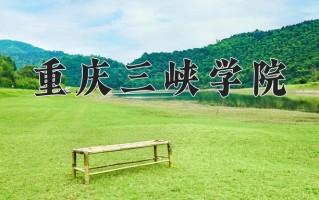 2025年重庆三峡学院在河南计划招生人数（附学费及专业录取分)