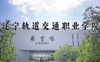 2025年辽宁轨道交通职业学院在河北计划招生人数（附学费及专业录取分)