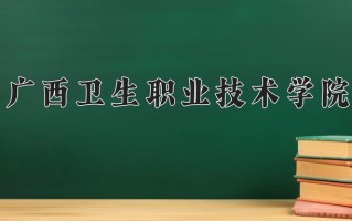 2025年广西卫生职业技术学院在四川计划招生人数（附学费及专业录取分)