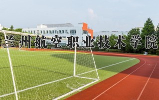 2025年兰州航空职业技术学院在河南计划招生人数（附学费及专业录取分)