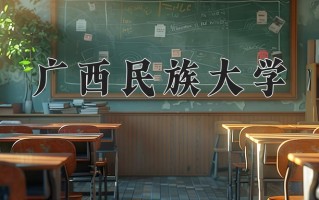 广西民族大学学费多少钱一年：4200-40000元/年（2025填报参考）