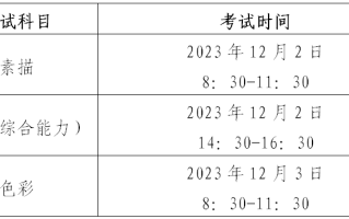 广东省2024年普通高考美术与设计类专业省统考将于2023年12月2日至3日进行
