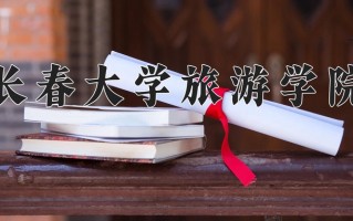 2025年长春大学旅游学院在河南计划招生人数（附学费及专业录取分)