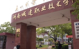 2024年湖南城建职业技术学院录取分数线，河北最低368分