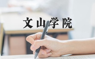 2025年文山学院在四川计划招生人数（附学费及专业录取分)