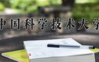 2025年中国科学技术大学在新疆计划招生人数（附学费及专业录取分)