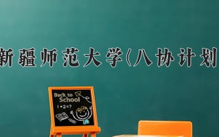 2025年新疆师范大学(八协计划)在河北计划招生人数（附学费及专业录取分)