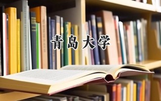 青岛大学2024在浙江录取分数线是多少？最低553分/最高628分