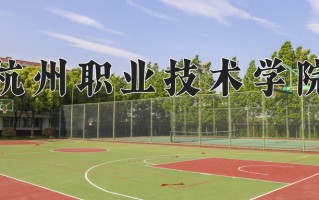 2025年杭州职业技术学院在河南计划招生人数（附学费及专业录取分)