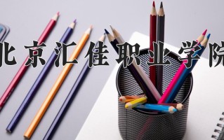 2025年北京汇佳职业学院在河南计划招生人数（附学费及专业录取分)