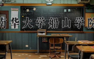 2025年南华大学船山学院在四川计划招生人数（附学费及专业录取分)
