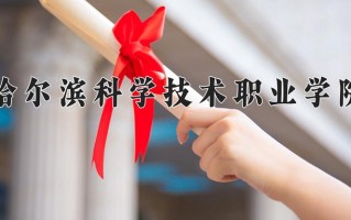 2025年哈尔滨科学技术职业学院在河南计划招生人数（附学费及专业录取分)