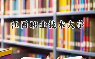 江西职业技术大学2024在浙江录取分数线是多少？最低451分/最高557分
